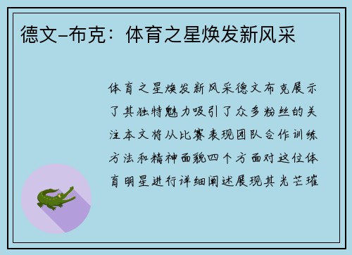 德文-布克：体育之星焕发新风采