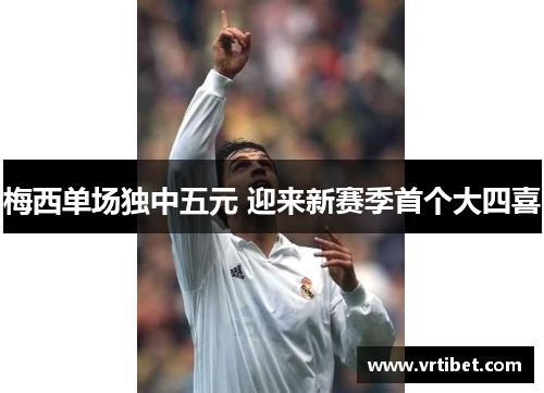 梅西单场独中五元 迎来新赛季首个大四喜