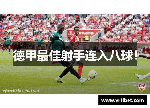 德甲最佳射手连入八球！