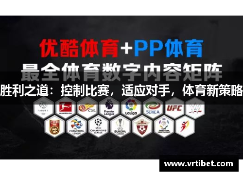胜利之道：控制比赛，适应对手，体育新策略