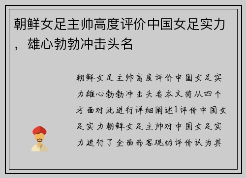 朝鲜女足主帅高度评价中国女足实力，雄心勃勃冲击头名