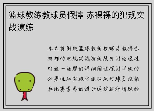 篮球教练教球员假摔 赤裸裸的犯规实战演练